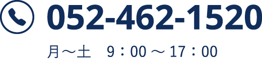 052-462-1520 月〜土 9:00〜17:00